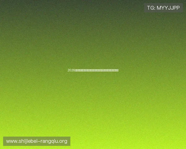 2026年世界杯沙特阿拉伯对乌拉圭比赛签证办理指南与最新政策解析